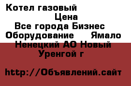 Котел газовый Kiturami world 5000 20R › Цена ­ 31 000 - Все города Бизнес » Оборудование   . Ямало-Ненецкий АО,Новый Уренгой г.